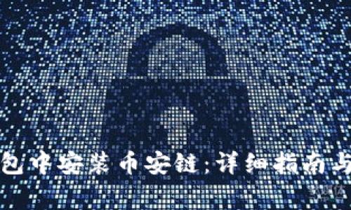 如何在小狐钱包中安装币安链：详细指南与常见问题解答
