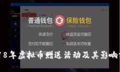 2018年虚拟币赠送活动及其影响分析