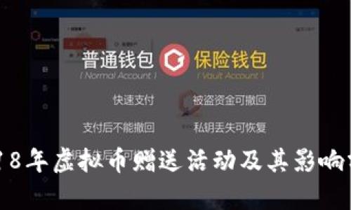 2018年虚拟币赠送活动及其影响分析