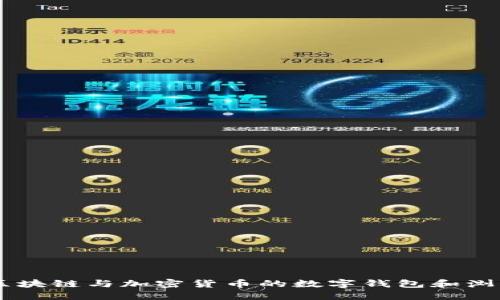 MetaMask：区块链与加密货币的数字钱包和浏览器扩展工具