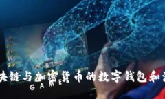 MetaMask：区块链与加密货币的数字钱包和浏览器扩