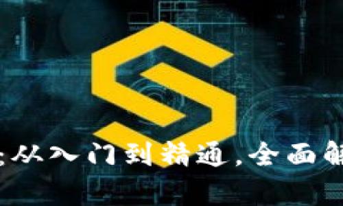 虚拟币大全教程：从入门到精通，全面解析数字货币世界