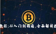 虚拟币大全教程：从入门到精通，全面解析数字