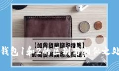 小狐钱包1和2的区别与相似之处分析