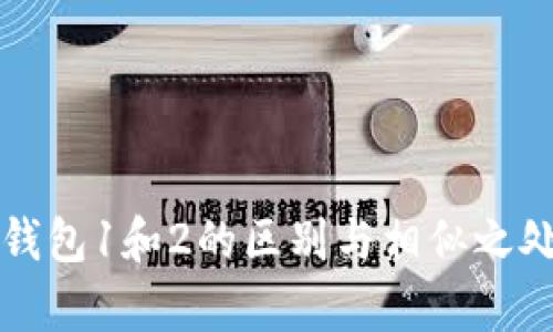 小狐钱包1和2的区别与相似之处分析
