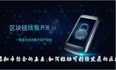 能源与虚拟币结合的未来：如何推动可持续发展