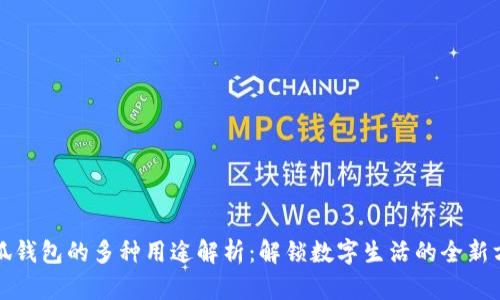 小狐钱包的多种用途解析：解锁数字生活的全新方式