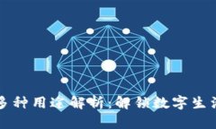 小狐钱包的多种用途解析：解锁数字生活的全新