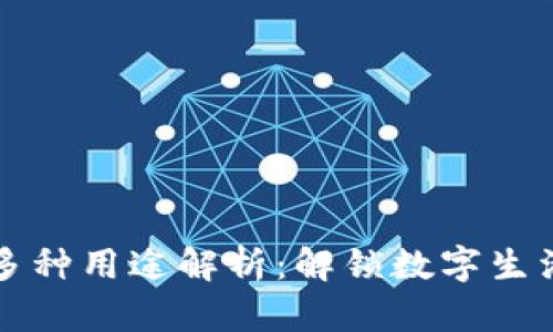 小狐钱包的多种用途解析：解锁数字生活的全新方式