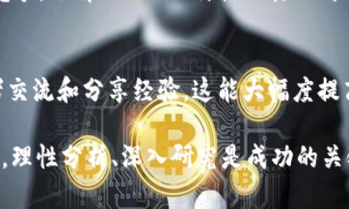 深入了解GEF虚拟币：投资机会与市场分析

GEF虚拟币,投资,市场分析,区块链/guanjianci

什么是GEF虚拟币？
GEF虚拟币是一种基于区块链技术的数字货币，旨在为用户提供安全、快速的交易服务。GEF币的设计初衷是为了满足现代经济中对高效支付系统的需求。它结合了先进的区块链技术和加密算法，确保交易的匿名性和安全性。用户可以通过专门的平台进行交易，GEF虚拟币可以被用于购买商品、服务，甚至可以进行投资。

GEF虚拟币的工作原理
GEF虚拟币的运行基于去中心化的网络结构。这意味着每一笔交易都是在区块链上进行记录，而不是通过中央银行或金融机构。这种去中心化的特性使得交易过程更为透明，也减少了被攻击的风险。
用户在使用GEF虚拟币时，首先需要在支持GEF的交易所注册并创建钱包。然后，通过交易所可以购买GEF币，并通过钱包进行存储和管理。在进行交易时，用户只需要输入对方的地址和交易金额，系统会自动完成交易。

GEF虚拟币的投资价值
投资GEF虚拟币的吸引力在于其潜在的回报。随着数字货币市场的不断发展，越来越多的投资者开始关注并参与到虚拟货币的交易中。GEF币的价格波动可能为投资者提供短期或长期的收益机会。
然而，投资虚拟币也伴随着风险。市场不稳定性、政策风险、技术风险等都可能影响GEF币的价值。因此，在投资之前，了解市场趋势、基本面和技术分析是至关重要的。

GEF虚拟币如何与其他虚拟币比较
GEF虚拟币与比特币、以太坊等主流虚拟币相比，虽然市值较小，但其独特的应用场景和技术优势让其具有独特的市场定位。比特币作为市场上第一种虚拟币，已经建立了较为成熟的生态系统，而以太坊则以其智能合约功能而闻名。
相比之下，GEF虚拟币可能在某些特定领域拥有更高的应用价值。比如，在某些特定行业中，GEF可能提供更快、更便宜的交易解决方案。

投资GEF虚拟币的风险
尽管GEF虚拟币有其吸引力，但投资者必须意识到其中的风险。首先，市场的波动性使得短期内价格可能大幅波动，投资者需具备应对这种波动的能力。
其次，尽管区块链技术的安全性较高，但也并非完全没有风险。黑客攻击、交易所问题、监管政策变更等都有可能导致投资损失。因此，投资者在进入市场前必须做好充分的风险评估。

如何选择合适的平台进行GEF币交易
在进行GEF虚拟币交易时，选择合适的平台是非常重要的。一个好的交易平台应该具备高流动性、安全性、易用性以及良好的客户服务。建议投资者在选择平台时，查看其他用户的评价和平台的交易量，以判断其可靠性。
此外，投资者也可以考虑一些附加功能，如交易工具、分析工具以及教育资源，这些都能帮助提高交易决策的质量。

未来GEF虚拟币的发展前景
随着区块链技术的不断发展，GEF虚拟币未来的发展前景较为乐观。其潜在应用领域和市场需求将为其提供更多的机会。随着金融科技的不断创新，GEF虚拟币可能会在更多的业务场景中得到应用，与传统金融系统的连接会变得更加紧密。
不过，GEF的成功也依赖于能够克服市场的挑战，特别是在法规方面。国家监管政策的变化将直接影响GEF币的流通和使用。因此，保持对市场动态的密切关注也是至关重要的。

可能的相关问题及解答

h4如何购买GEF虚拟币？/h4
购买GEF虚拟币通常可以通过几个步骤完成。首先，你需要选择一个正规的加密货币交易平台，比如一些知名的交易所。这些平台允许用户用法定货币购买虚拟币。注册后，用户需要进行身份验证，以遵守KYC（了解你的客户）要求。身份验证通过后，用户可以通过银行转账、信用卡或其他方式存入资金，随后就可以在交易所购买GEF虚拟币。此外，也可以通过去中心化交易平台进行交易，这通常不需要进行身份验证，但需要更高的技术知识。

h4GEF虚拟币的市场趋势如何？/h4
了解GEF虚拟币的市场趋势需要关注几个重要指标。首先是价格行情，可以通过各种金融数据平台和应用程序获得。其次是交易量和市值，这些都能反映市场对GEF的需求和接受度。此外，新闻事件、监管政策和市场情绪都可能影响GEF币的价格波动。建议投资者定期查看市场分析报告，获取专业的市场分析，提高自己的投资决策能力。

h4GEF虚拟币的安全性如何？/h4
GEF虚拟币的安全性主要依赖于区块链技术本身的优势。区块链的去中心化特性使得数据难以被篡改，同时加密技术确保交易的安全。然而，交易所的安全性也极为重要，因为用户的资产通常存放在那里。选择信誉良好、采用先进安全措施的交易平台，可以大大降低资产被盗风险。此外，用户本人也需注意自己的钱包安全，使用强密码并定期更换，定期备份钱包。

h4GEF虚拟币的实际应用场景有哪些？/h4
GEF虚拟币的实际应用场景是多样的，其中包括在线购物、国际汇款、投资和交易等。在一些行业中，GEF币可以用于快速支付和结算，减少交易时间和成本。还有一些新兴场景，如去中心化金融（DeFi）和非同质化代币（NFT）等，也为GEF的应用提供了广阔的空间。此外，随着区块链技术的不断进步，GEF虚拟币在未来可能会有更多新颖的应用出现。

h4如何评估GEF虚拟币的投资潜力？/h4
评估GEF虚拟币的投资潜力，可以从多个维度进行分析。首先查看市场需求，特别是在特定行业中的应用潜力。然后关注技术团队的背景和项目的开发进度，这将直接影响GEF的未来发展。此外，分析市场竞争，了解GEF的独特性及其相对于其他币种的优势也是很重要的。最后，可以通过技术分析来预测短期价格波动，从而做出更加明智的投资决策。

h4如何参与GEF虚拟币的社区和生态系统？/h4
参与GEF虚拟币的社区和生态系统，可以通过多种方式进行。首先，投资者可以关注GEF币的官方社交媒体渠道，获取最新消息和动态。其次，参与相关的讨论论坛，如Reddit或Telegram群组，与其他投资者交流和分享经验，这能大幅度提高自己对市场的理解。此外，一些项目还会举办线上线下活动，参与这些活动可以扩大社交网络，同时了解更多投资机会。

总之，GEF虚拟币作为一种新兴的数字资产，正在逐渐成为投资者们关注的焦点。尽管面临着一定的市场风险，但其独特的特点和广泛的应用潜力使得它在未来可能有着更加广阔的发展空间。在投资之前，理性分析、深入研究是成功的关键。