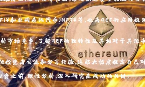 深入了解GEF虚拟币：投资机会与市场分析

GEF虚拟币,投资,市场分析,区块链/guanjianci

什么是GEF虚拟币？
GEF虚拟币是一种基于区块链技术的数字货币，旨在为用户提供安全、快速的交易服务。GEF币的设计初衷是为了满足现代经济中对高效支付系统的需求。它结合了先进的区块链技术和加密算法，确保交易的匿名性和安全性。用户可以通过专门的平台进行交易，GEF虚拟币可以被用于购买商品、服务，甚至可以进行投资。

GEF虚拟币的工作原理
GEF虚拟币的运行基于去中心化的网络结构。这意味着每一笔交易都是在区块链上进行记录，而不是通过中央银行或金融机构。这种去中心化的特性使得交易过程更为透明，也减少了被攻击的风险。
用户在使用GEF虚拟币时，首先需要在支持GEF的交易所注册并创建钱包。然后，通过交易所可以购买GEF币，并通过钱包进行存储和管理。在进行交易时，用户只需要输入对方的地址和交易金额，系统会自动完成交易。

GEF虚拟币的投资价值
投资GEF虚拟币的吸引力在于其潜在的回报。随着数字货币市场的不断发展，越来越多的投资者开始关注并参与到虚拟货币的交易中。GEF币的价格波动可能为投资者提供短期或长期的收益机会。
然而，投资虚拟币也伴随着风险。市场不稳定性、政策风险、技术风险等都可能影响GEF币的价值。因此，在投资之前，了解市场趋势、基本面和技术分析是至关重要的。

GEF虚拟币如何与其他虚拟币比较
GEF虚拟币与比特币、以太坊等主流虚拟币相比，虽然市值较小，但其独特的应用场景和技术优势让其具有独特的市场定位。比特币作为市场上第一种虚拟币，已经建立了较为成熟的生态系统，而以太坊则以其智能合约功能而闻名。
相比之下，GEF虚拟币可能在某些特定领域拥有更高的应用价值。比如，在某些特定行业中，GEF可能提供更快、更便宜的交易解决方案。

投资GEF虚拟币的风险
尽管GEF虚拟币有其吸引力，但投资者必须意识到其中的风险。首先，市场的波动性使得短期内价格可能大幅波动，投资者需具备应对这种波动的能力。
其次，尽管区块链技术的安全性较高，但也并非完全没有风险。黑客攻击、交易所问题、监管政策变更等都有可能导致投资损失。因此，投资者在进入市场前必须做好充分的风险评估。

如何选择合适的平台进行GEF币交易
在进行GEF虚拟币交易时，选择合适的平台是非常重要的。一个好的交易平台应该具备高流动性、安全性、易用性以及良好的客户服务。建议投资者在选择平台时，查看其他用户的评价和平台的交易量，以判断其可靠性。
此外，投资者也可以考虑一些附加功能，如交易工具、分析工具以及教育资源，这些都能帮助提高交易决策的质量。

未来GEF虚拟币的发展前景
随着区块链技术的不断发展，GEF虚拟币未来的发展前景较为乐观。其潜在应用领域和市场需求将为其提供更多的机会。随着金融科技的不断创新，GEF虚拟币可能会在更多的业务场景中得到应用，与传统金融系统的连接会变得更加紧密。
不过，GEF的成功也依赖于能够克服市场的挑战，特别是在法规方面。国家监管政策的变化将直接影响GEF币的流通和使用。因此，保持对市场动态的密切关注也是至关重要的。

可能的相关问题及解答

h4如何购买GEF虚拟币？/h4
购买GEF虚拟币通常可以通过几个步骤完成。首先，你需要选择一个正规的加密货币交易平台，比如一些知名的交易所。这些平台允许用户用法定货币购买虚拟币。注册后，用户需要进行身份验证，以遵守KYC（了解你的客户）要求。身份验证通过后，用户可以通过银行转账、信用卡或其他方式存入资金，随后就可以在交易所购买GEF虚拟币。此外，也可以通过去中心化交易平台进行交易，这通常不需要进行身份验证，但需要更高的技术知识。

h4GEF虚拟币的市场趋势如何？/h4
了解GEF虚拟币的市场趋势需要关注几个重要指标。首先是价格行情，可以通过各种金融数据平台和应用程序获得。其次是交易量和市值，这些都能反映市场对GEF的需求和接受度。此外，新闻事件、监管政策和市场情绪都可能影响GEF币的价格波动。建议投资者定期查看市场分析报告，获取专业的市场分析，提高自己的投资决策能力。

h4GEF虚拟币的安全性如何？/h4
GEF虚拟币的安全性主要依赖于区块链技术本身的优势。区块链的去中心化特性使得数据难以被篡改，同时加密技术确保交易的安全。然而，交易所的安全性也极为重要，因为用户的资产通常存放在那里。选择信誉良好、采用先进安全措施的交易平台，可以大大降低资产被盗风险。此外，用户本人也需注意自己的钱包安全，使用强密码并定期更换，定期备份钱包。

h4GEF虚拟币的实际应用场景有哪些？/h4
GEF虚拟币的实际应用场景是多样的，其中包括在线购物、国际汇款、投资和交易等。在一些行业中，GEF币可以用于快速支付和结算，减少交易时间和成本。还有一些新兴场景，如去中心化金融（DeFi）和非同质化代币（NFT）等，也为GEF的应用提供了广阔的空间。此外，随着区块链技术的不断进步，GEF虚拟币在未来可能会有更多新颖的应用出现。

h4如何评估GEF虚拟币的投资潜力？/h4
评估GEF虚拟币的投资潜力，可以从多个维度进行分析。首先查看市场需求，特别是在特定行业中的应用潜力。然后关注技术团队的背景和项目的开发进度，这将直接影响GEF的未来发展。此外，分析市场竞争，了解GEF的独特性及其相对于其他币种的优势也是很重要的。最后，可以通过技术分析来预测短期价格波动，从而做出更加明智的投资决策。

h4如何参与GEF虚拟币的社区和生态系统？/h4
参与GEF虚拟币的社区和生态系统，可以通过多种方式进行。首先，投资者可以关注GEF币的官方社交媒体渠道，获取最新消息和动态。其次，参与相关的讨论论坛，如Reddit或Telegram群组，与其他投资者交流和分享经验，这能大幅度提高自己对市场的理解。此外，一些项目还会举办线上线下活动，参与这些活动可以扩大社交网络，同时了解更多投资机会。

总之，GEF虚拟币作为一种新兴的数字资产，正在逐渐成为投资者们关注的焦点。尽管面临着一定的市场风险，但其独特的特点和广泛的应用潜力使得它在未来可能有着更加广阔的发展空间。在投资之前，理性分析、深入研究是成功的关键。