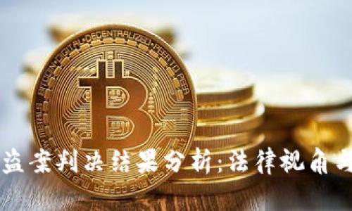 虚拟币被盗案判决结果分析：法律视角与未来展望