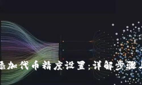 小狐钱包如何添加代币精度设置：详解步骤与常见问题解答