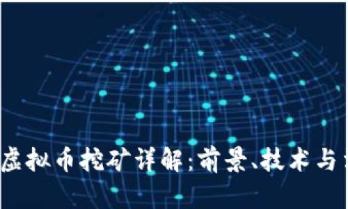 2023年温州虚拟币挖矿详解：前景、技术与法律风险分析