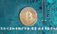 2023年温州虚拟币挖矿详解：前景、技术与法律风