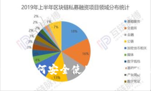 小狐钱包如何安全使用与常见问题解析