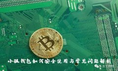 小狐钱包如何安全使用与常见问题解析