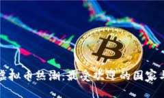 全球投资虚拟币热潮：最受欢迎的国家与市场分