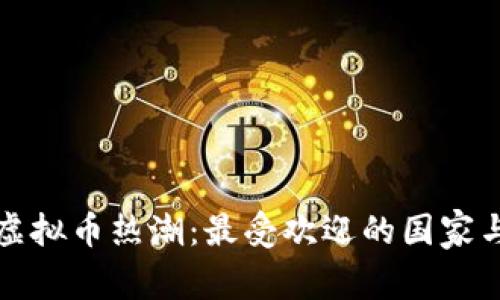 全球投资虚拟币热潮：最受欢迎的国家与市场分析