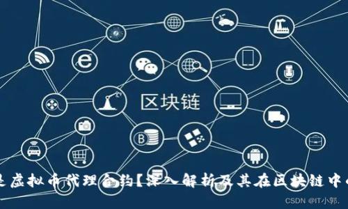 什么是虚拟币代理合约？深入解析及其在区块链中的应用