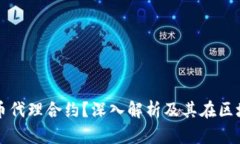 什么是虚拟币代理合约？深入解析及其在区块链
