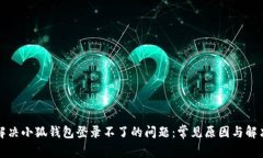 如何解决小狐钱包登录不了的问题：常见原因与