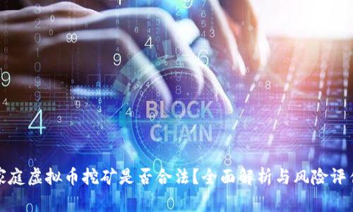 家庭虚拟币挖矿是否合法？全面解析与风险评估