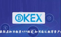 2023年最强虚拟币投资APP推荐：如何通过数字资产