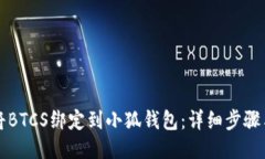 如何将BTCS绑定到小狐钱包：详细步骤与指南