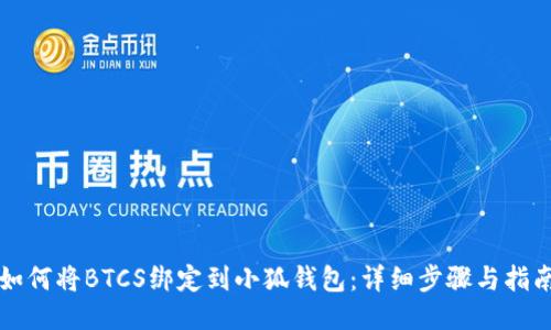 如何将BTCS绑定到小狐钱包：详细步骤与指南