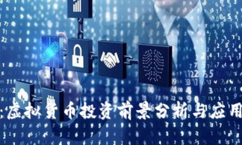 鑫币：虚拟货币投资前景分析与应用探讨