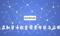 鑫币：虚拟货币投资前景分析与应用探讨
