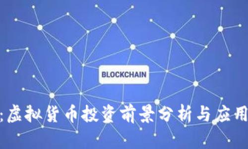 鑫币：虚拟货币投资前景分析与应用探讨
