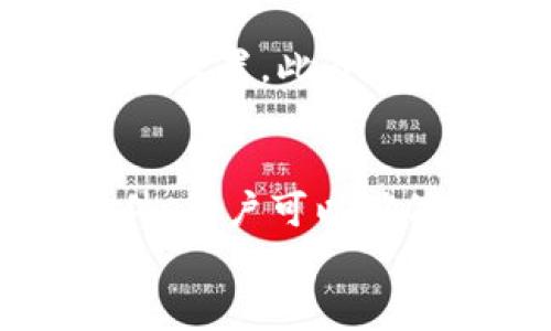 
bibiao小狐钱包完整使用教程视频：一步步教你轻松掌握数字资产管理/bibiao

关键词
小狐钱包, 数字货币, 加密钱包, 使用教程/guanjianci

随着数字货币的普及，越来越多的人开始关注数字资产的存储与管理。而小狐钱包作为一种方便、安全的数字资产管理工具，受到了广大用户的喜爱。本教程将详细介绍小狐钱包的使用方法，包括安装、注册、转账、收款等功能，并会附上相关视频指导，帮助用户更快上手。同时，我们也会解答一些常见的问题，以帮助用户在使用小狐钱包的过程中更加顺利。

一、小狐钱包是什么？
小狐钱包是一款专为用户设计的数字资产管理工具，支持多种主流数字货币的存储与交易。它不仅提供安全的钱包服务，还具备简单易用的界面，适合各类用户。通过小狐钱包，用户可以方便地管理自己的数字资产，包括购买、出售、转账，以及查看资产当前的实时行情。小狐钱包支持的币种覆盖比特币、以太坊、莱特币等主流数字货币，简化了用户在使用不同平台之间切换的复杂性。

二、如何下载与安装小狐钱包
首先，用户需要在小狐钱包的官方网站上进行下载。在浏览器中输入“小狐钱包 官网”，找到官方链接，确保下载的是官方版本。下载完成后，用户根据自己使用的设备类型选择合适的版本进行安装。小狐钱包支持iOS、Android以及PC端等多种平台，用户可以根据自身需求选择适合的版本。只需点击下载链接，按照提示进行操作，几分钟后便可完成安装。

三、注册与登录流程
安装完成后，打开小狐钱包应用，用户需要进行注册。在主页上选择“注册”选项，按照系统提示填写相关信息，包括邮箱、手机号码以及密码等。注册成功后，用户将收到一封确认邮件，需要根据邮件中的链接进行邮箱验证，这一步是为了保证账户安全。验证完成后，用户可以使用注册的邮箱或手机号码进行登录。在首次登录后，请务必设置二次验证以增强钱包安全性。

四、如何进行资产的存入与提取
在完成注册与登录后，用户可以开始存入和提取数字资产。点击“资产管理”功能，选择“存入”选项，系统将生成一个数字货币地址，用户只需将其复制，并在其他钱包或交易所进行转账，即可完成资产存入。当需要提取资产时，选择“提取”，填写相关信息，包括提取地址、金额等，系统会发送验证邮件以确认操作。用户完成二次验证后，提取请求即可生效。

五、转账与收款功能的使用
小狐钱包提供方便的转账与收款功能，用户可随时随地进行数字货币的交易。转账时，用户先选择“转账”功能，输入接收方的地址和转账金额，点击确认后，系统将要求进行二次验证，确保转账操作的安全性。收款功能则同样简单，用户只需将自己的钱包地址提供给对方，对方完成转账后，用户可以在“资产管理”中查看到账情况。

六、为何选择小狐钱包？
选择小狐钱包的理由有很多。首先，它设计简洁直观，用户界面友好，能大幅降低使用难度，适合新手用户。其次，小狐钱包在安全性方面表现突出，采用多种安全策略，例如双因素认证、冷存储等，最大限度保障用户资产安全。此外，小狐钱包还具备实时行情查看功能，用户可以第一时间了解市场变化，从而做出更为明智的投资决策。

七、常见问题解答

1. 小狐钱包安全吗？
安全性是数字货币钱包的重中之重，小狐钱包在安全方面采取了多重保障措施。例如，它采用了冷存储技术，以防止资产被黑客攻击或网络入侵。同时，小狐钱包还支持双因素认证，这意味着即使黑客获得了用户的密码，也需要通过另外一种方式进行身份验证才能访问账户。此外，用户在使用小狐钱包的过程中也需要保持警惕，定期更换密码，并开启通知功能，及时了解账户的所有交易活动，以确保个人财产安全。

2. 小狐钱包支持哪些数字货币？
小狐钱包为用户提供多种数字货币的支持，涵盖了常见的市场主流货币，包括比特币、以太坊、莱特币、Ripple等。随着数字货币市场的不断发展，小狐钱包也会根据用户需求不断拓展更多的币种支持。用户在选择钱包时，可以根据自己持有的资产类型来决定是否采用小狐钱包，灵活便捷的管理特性使得它成为多种资产配置的理想选择。

3. 遇到问题时该如何联系客服？
如果在使用小狐钱包的过程中遇到任何问题，用户可以通过应用内的“帮助与支持”功能联系客服。通常情况下，小狐钱包会提供在线聊天、邮件支持等多种客服方式。用户根据自身需求选择合适的联系渠道，并详细描述遇到的问题，客服会迅速答复并提供解决方案。此外，小狐钱包也常常会在官网或者应用内发布更新及故障处理指南，用户可以根据这些信息尝试自行解决问题。

4. 如何恢复丢失的钱包？
对于数字钱包的用户来说，钱包的备份与恢复非常重要。小狐钱包在创建过程中会提示用户生成助记词，用户需要将这个助记词记录下来并妥善保存。如果用户不幸丢失钱包，只需在重新下载小狐钱包并选择“恢复钱包”选项，输入助记词，便可以重新获取钱包中的资产。因此，务必在生成助记词时选择一个安全、可靠的保存方式来防止丢失。

5. 小狐钱包有什么费用？
小狐钱包在使用过程中会收取一定的交易费用。这些费用主要包括转账时的区块链手续费，根据不同货币及网络拥堵情况有所不同。用户在转账时，系统会显示预计费用，用户可以根据其实际需求进行设置。此外，小狐钱包本身不收取用户的存入费用，用户可以随时将资产存入小狐钱包而无需支付额外费用。

6. 如何确保小狐钱包的自动更新？
为了确保小狐钱包的功能和安全性，建议用户开启自动更新功能。用户可以在设置中找到“更新选项”，选择“自动更新”模式，这样小狐钱包将会在新版本发布时自动下载并安装更新。通过定期更新软件，用户可以确保获得最新的功能扩展与安全补丁，避免因为使用老旧版本而导致的资产安全问题。

以上就是关于小狐钱包的完整教程、常见问题解答及详细使用指南。希望本文能帮助广大用户更加顺畅地使用这一数字资产管理工具，让您的数字资产管理更加高效、安全！