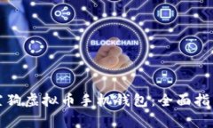 如何安全使用太空狗虚拟币手机钱包：全面指南