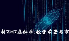 全面解析ZMT虚拟币：投资前景与市场动态