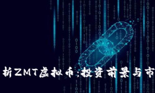 全面解析ZMT虚拟币：投资前景与市场动态