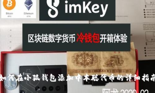 如何在小狐钱包添加中本聪代币的详细指南