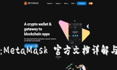 完整指南：MetaMask 官方文档详解与使用技巧