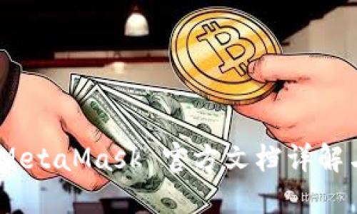 完整指南：MetaMask 官方文档详解与使用技巧