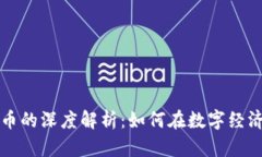 虚拟货物与比特币的深度解析：如何在数字经济