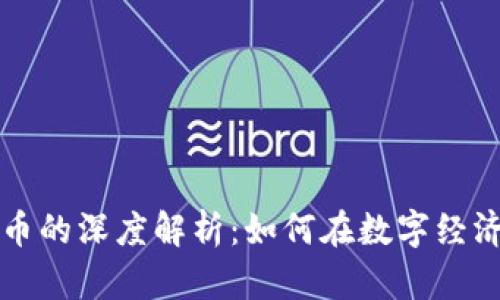 虚拟货物与比特币的深度解析：如何在数字经济中实现价值交换