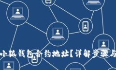 优质如何查看小狐钱包合约地址？详解步骤与注