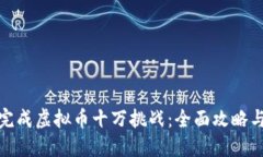 如何成功完成虚拟币十万挑战：全面攻略与实践