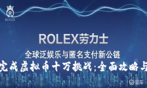 如何成功完成虚拟币十万挑战：全面攻略与实践经验