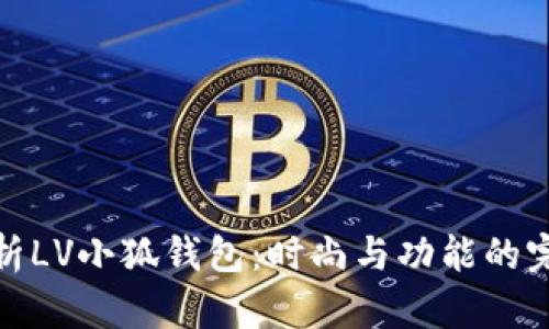 全面解析LV小狐钱包：时尚与功能的完美结合
