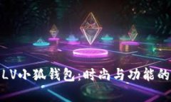 全面解析LV小狐钱包：时尚与功能的完美结合