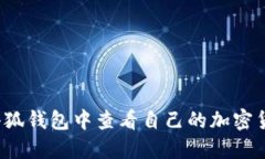 如何在小狐钱包中查看自己的加密货币资产？