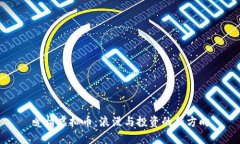 爱情虚拟币：浪漫与投资的新方向