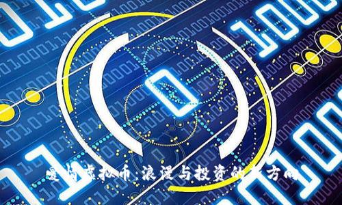 爱情虚拟币：浪漫与投资的新方向
